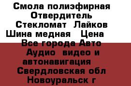 Смола полиэфирная, Отвердитель, Стекломат, Лайков, Шина медная › Цена ­ 1 - Все города Авто » Аудио, видео и автонавигация   . Свердловская обл.,Новоуральск г.